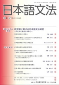 日本語文法 〈１０巻２号〉 特集：時空間に架ける日本語文法研究