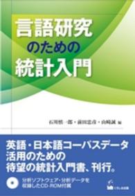 言語研究のための統計入門