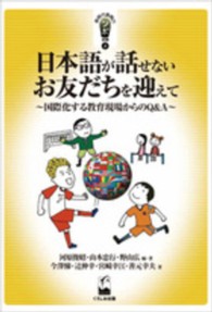 日本語が話せないお友だちを迎えて - 国際化する教育現場からのＱ＆Ａ 新時代教育のツボ選書