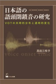日本語の語頭閉鎖音の研究 - ＶＯＴの共時的分布と通時的変化