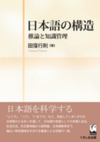 日本語の構造 - 推論と知識管理