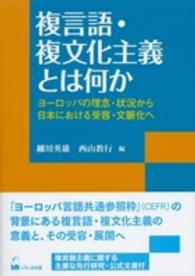リテラシーズ叢書<br> 複言語・複文化主義とは何か―ヨーロッパの理念・状況から日本における受容・文脈化へ