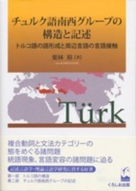 チュルク語南西グループの構造と記述 - トルコ語の語形成と周辺言語の言語接触