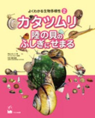 よくわかる生物多様性<br> カタツムリ陸の貝のふしぎにせまる