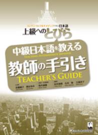 中級日本語を教える教師の手引き - 上級へのとびら