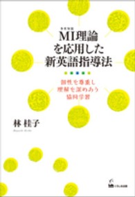 ＭＩ理論を応用した新英語指導法―個性を尊重し理解を深めあう協同学習