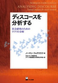 ディスコースを分析する―社会研究のためのテクスト分析