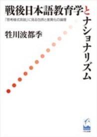 戦後日本語教育学とナショナリズム - 「思考様式言説」に見る包摂と差異化の論理