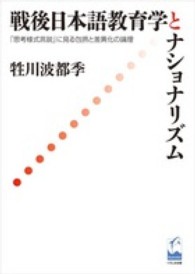 戦後日本語教育学とナショナリズム―「思考様式言説」に見る包摂と差異化の論理