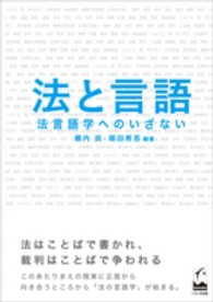 法と言語 - 法言語学へのいざない