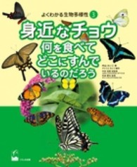 身近なチョウ何を食べてどこにすんでいるのだろう よくわかる生物多様性