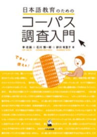 日本語教育のためのコーパス調査入門