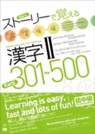 ストーリーで覚える漢字２　３０１～５００ 〈英語・インドネシア語・タイ語・〉