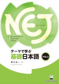 ＮＥＪ 〈ｖｏｌ．２〉 - テーマで学ぶ基礎日本語