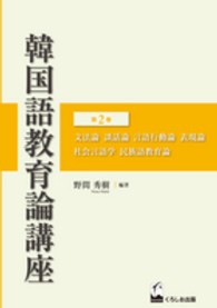 韓国語教育論講座〈第２巻〉文法論・談話論・言語行動論・表現論・社会言語学・民族語教育論