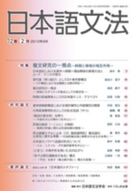 日本語文法 〈１２巻２号〉 特集：複文研究の一視点