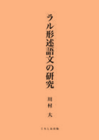 ラル形述語文の研究