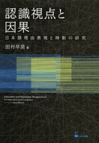 認識視点と因果 - 日本語理由表現と時制の研究