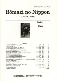 Ｒｏ＾ｍａｚｉ　ｎｏ　Ｎｉｐｐｏｎ 〈６６４号（２０１３　Ｈａｒｕ）〉