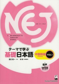 ＮＥＪ 〈中国語版　ｖｏｌ．１〉 - テーマで学ぶ基礎日本語