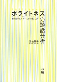 ポライトネスの談話分析 - 初対面コミュニケーションの姿としくみ