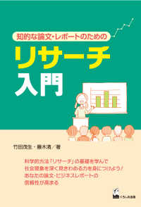 リサーチ入門―知的な論文・レポートのための