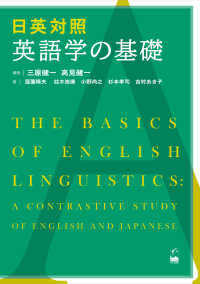 日英対照英語学の基礎