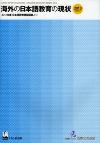 海外の日本語教育の現状―２０１２年度日本語教育機関調査より