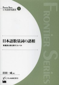 Ｆｒｏｎｔｉｅｒ　ｓｅｒｉｅｓ<br> 日本語数量詞の諸相―数量詞は数を表すコトバか