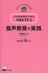 音声教育の実践 日本語教師のためのＴＩＰＳ７７