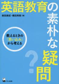 英語教育の素朴な疑問 - 教えるときの「思い込み」から考える