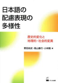 日本語の配慮表現の多様性 - 歴史的変化と地理的・社会的変異