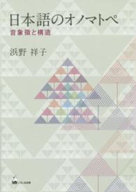 日本語のオノマトペ - 音象徴と構造