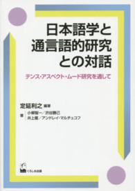 日本語学と通言語的研究との対話 - テンス・アスペクト・ムード研究を通して