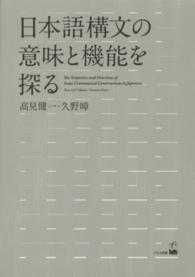 日本語構文の意味と機能を探る