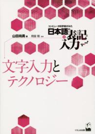 コンピュータ科学者がみた日本語の表記と入力<br> 文字入力とテクノロジー