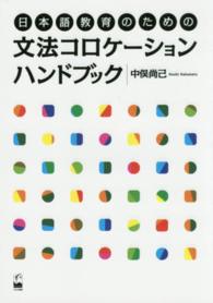 日本語教育のための文法コロケーションハンドブック