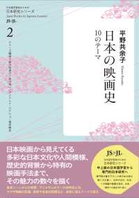 日本の映画史 - １０のテーマ 日本語学習者のための日本研究シリーズ