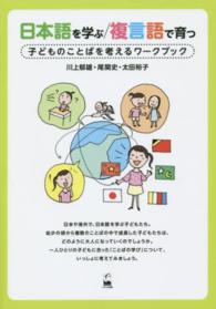 日本語を学ぶ／複言語で育つ―子どものことばを考えるワークブック