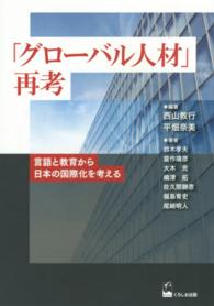 「グローバル人材」再考―言語と教育から日本の国際化を考える