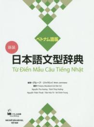 日本語文型辞典 - 教師と学習者のための （〔ベトナム語版）