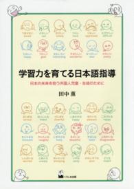 学習力を育てる日本語指導 - 日本の未来を担う外国人児童・生徒のために