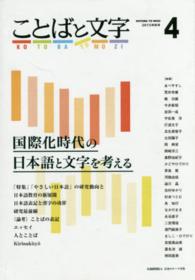 ことばと文字 〈４号（２０１５年秋号）〉 - 国際化時代の日本語と文字を考える 特集：「やさしい日本語」の研究動向と日本語教育の新展開