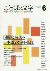 ことばと文字 〈６号（２０１６年秋号）〉 - 国際化時代の日本語と文字を考える 特集：学習者オートノミーの多様な実践 青木惣一