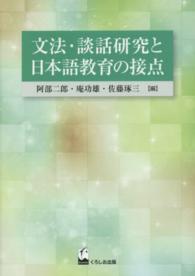 文法・談話研究と日本語教育の接点