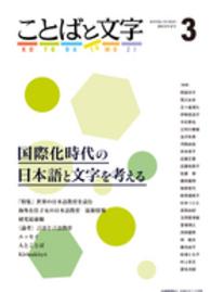 ことばと文字 〈３号（２０１５年春号）〉 - 国際化時代の日本語と文字を考える 特集：世界の日本語教育を読む 阿部洋子