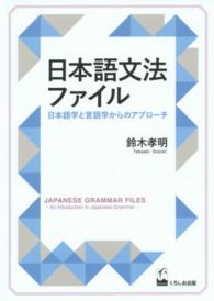 日本語文法ファイル - 日本語学と言語学からのアプローチ