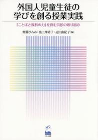 外国人児童生徒の学びを創る授業実践 - 「ことばと教科の力」を育む浜松の取り組み