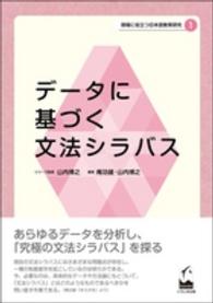 現場に役立つ日本語教育研究 〈１〉 データに基づく文法シラバス 庵功雄