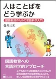 人はことばをどう学ぶか - 国語教師のための言語科学入門